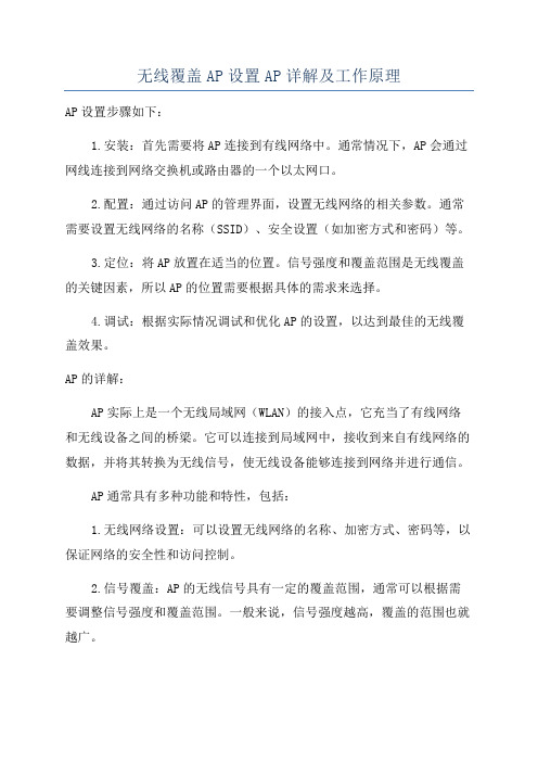 无线覆盖AP设置AP详解及工作原理