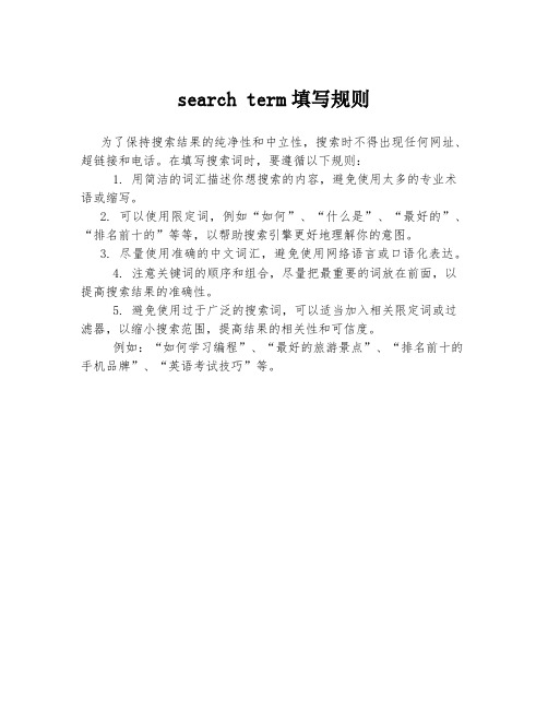 search term填写规则