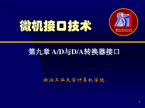 第9章 AD与DA转换器接口