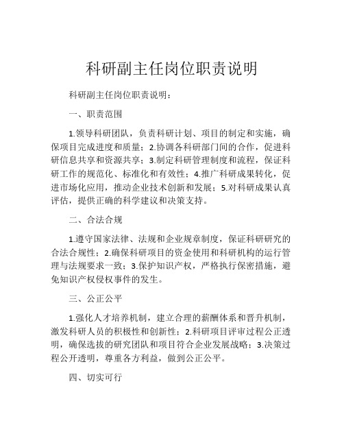 科研副主任岗位职责说明