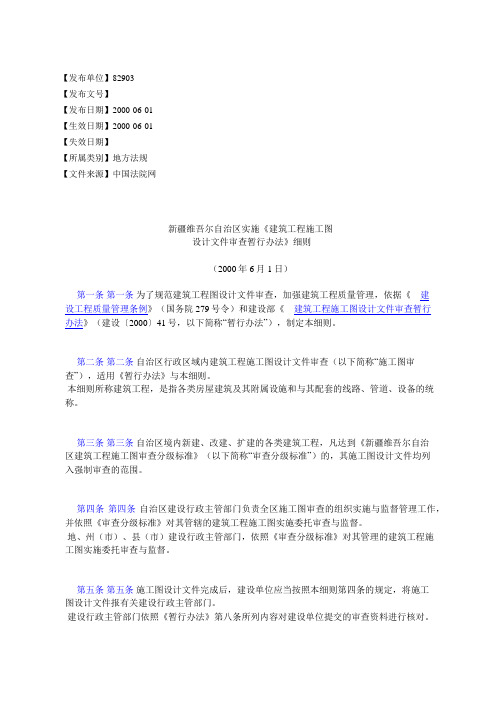 新疆维吾尔自治区实施《建筑工程施工图设计文件审查暂行办法》细则