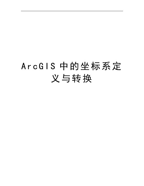 最新ArcGIS中的坐标系定义与转换