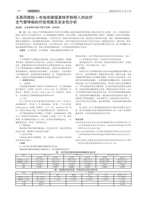 玉屏风颗粒+布地奈德福莫特罗粉吸入剂治疗 支气管哮喘的疗效观察及安全性分析