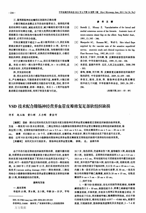 VSD技术配合腓肠神经营养血管皮瓣修复足部软组织缺损