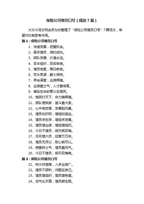 保险公司增员口号（精选7篇）