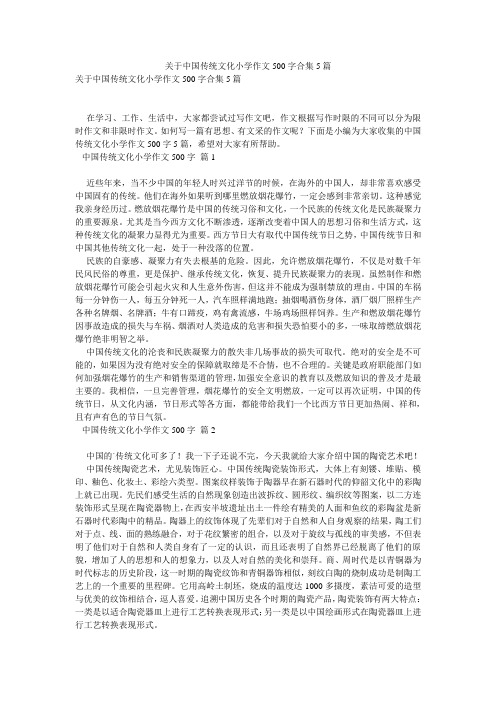 关于中国传统文化小学作文500字合集5篇