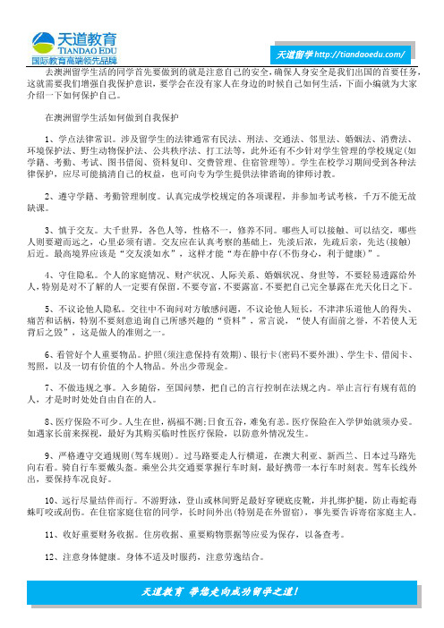 去澳洲留学怎么确保自己的安全