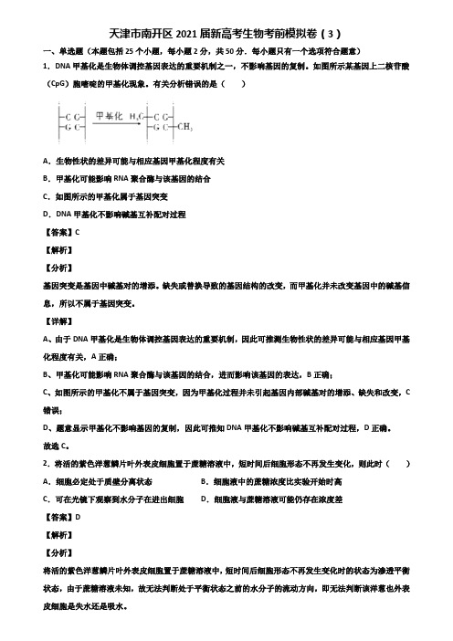 天津市南开区2021届新高考生物考前模拟卷(3)含解析