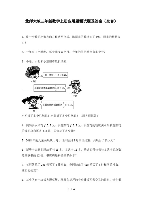 北师大版三年级数学上册应用题测试题及答案(全套)