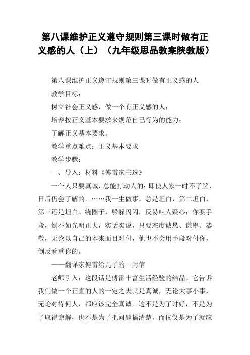 第八课维护正义遵守规则第三课时做有正义感的人(上)(九年级思品教案陕教版)