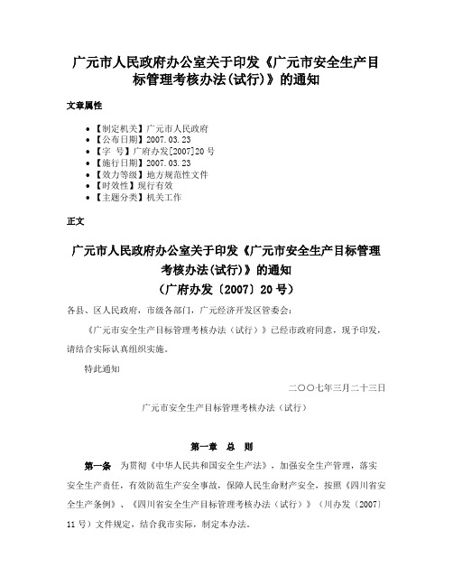 广元市人民政府办公室关于印发《广元市安全生产目标管理考核办法(试行)》的通知