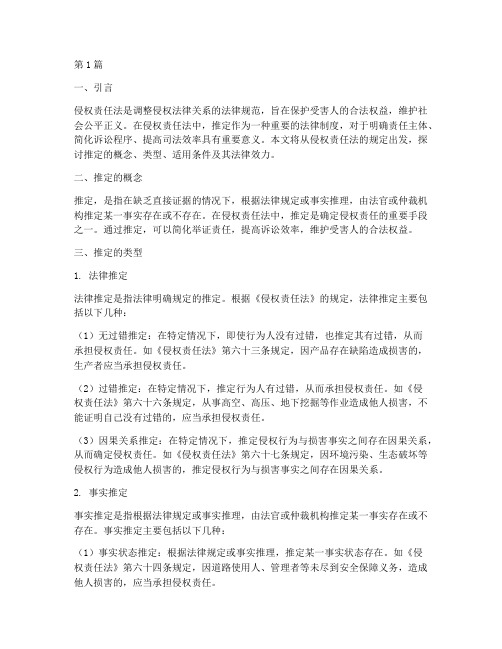 侵权责任法法律规定推定(3篇)
