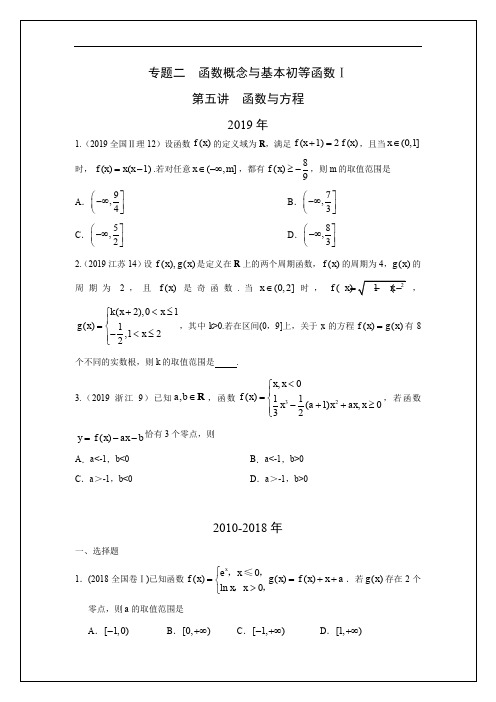 专题二  函数概念与基本初等函数 第五讲函数与方程