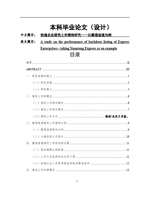 快递企业借壳上市绩效研究以圆通速递为例   工商管理专业