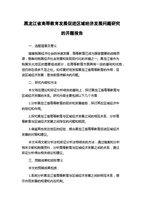 黑龙江省高等教育发展促进区域经济发展问题研究的开题报告