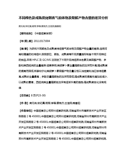 不同颜色及成熟度烤烟香气前体物及降解产物含量的差异分析