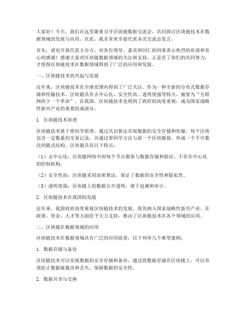 区块链数据交流会发言稿