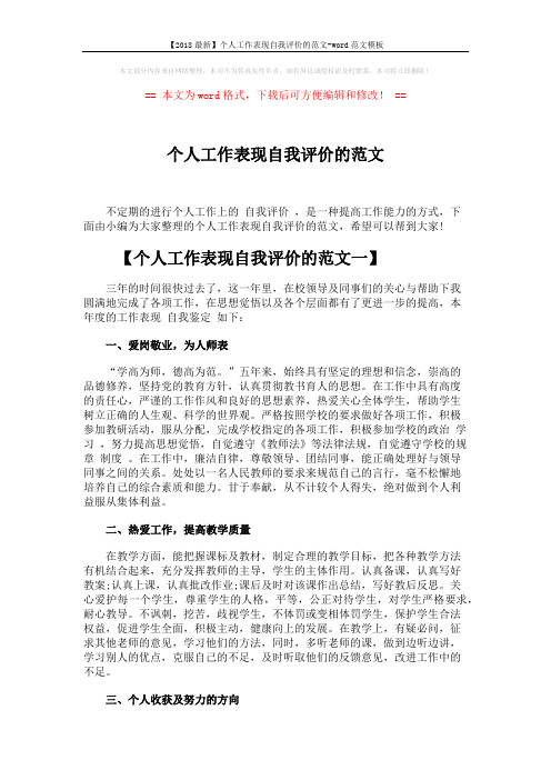 【2018最新】个人工作表现自我评价的范文-word范文模板 (4页)