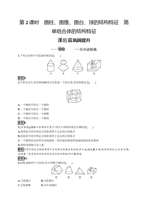 2020-2021学年高中人教A版数学必修第二册习题：8.1 第2课时 圆柱、圆锥、圆台、球的结构特