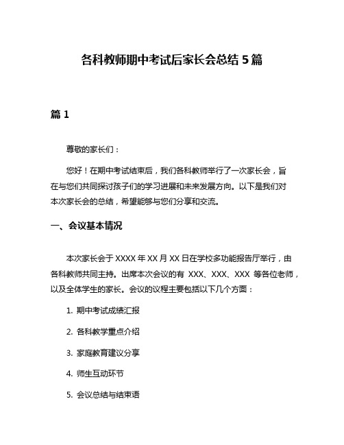 各科教师期中考试后家长会总结5篇