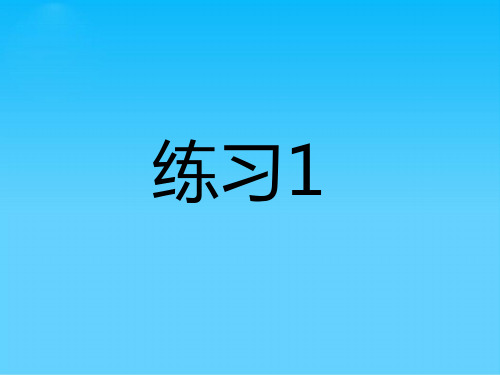 苏教版一年级上语文练习一_