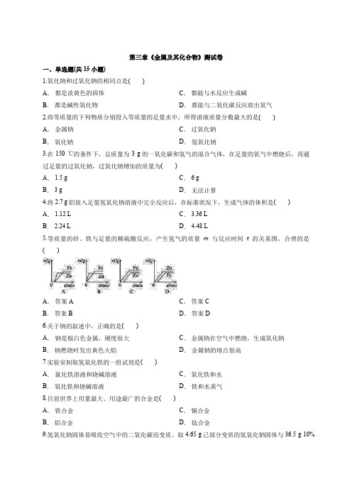 2019-2020学年度高中化学人教版必修1第三章《金属及其化合物》测试卷