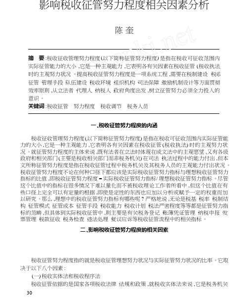 影响税收征管努力程度相关因素分析