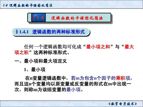 14 逻辑函数的卡诺图化简法