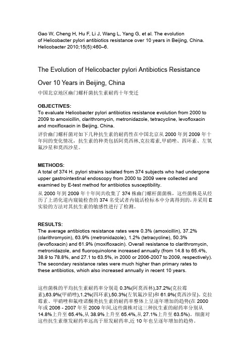 中国北京地区幽门螺杆菌抗生素耐药十年变迁