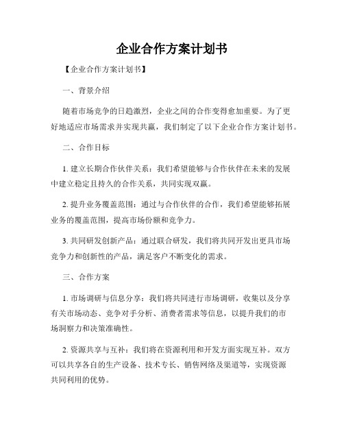 企业合作方案计划书