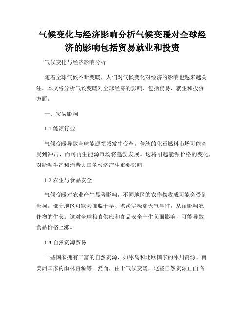 气候变化与经济影响分析气候变暖对全球经济的影响包括贸易就业和投资