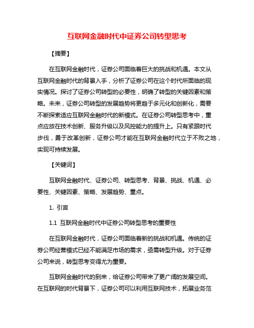 互联网金融时代中证券公司转型思考