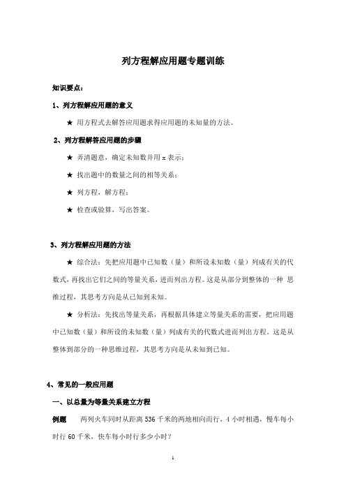 列方程解应用题专题训练(教研)