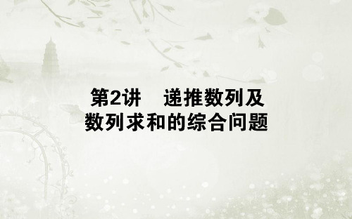 2018届高考数学(理)二轮专题复习 专题四 4.2 数列 ppt课件