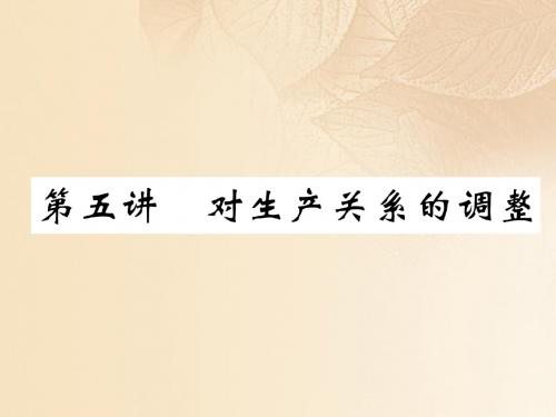 四川省宜宾市2018年中考历史总复习第3部分世界史第5讲对生产关系的调整课件