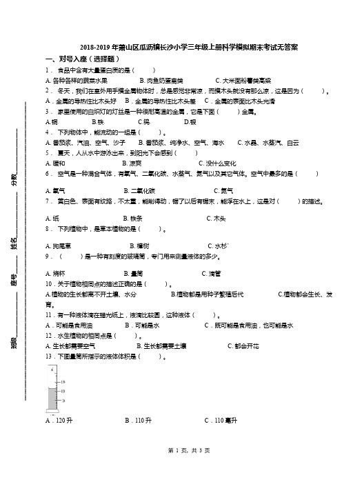 2018-2019年萧山区瓜沥镇长沙小学三年级上册科学模拟期末考试无答案(1)