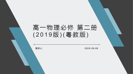 高一物理必修 第二册(2019版)(粤教版)