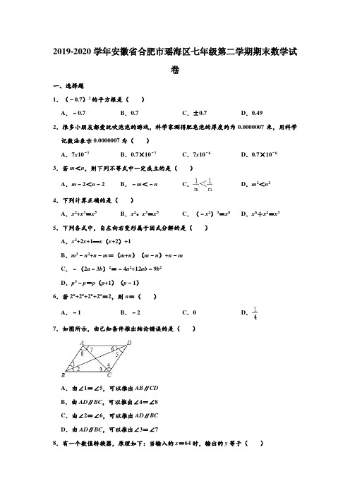 2019-2020学年安徽省合肥市瑶海区七年级下学期期末数学试卷 (解析版)