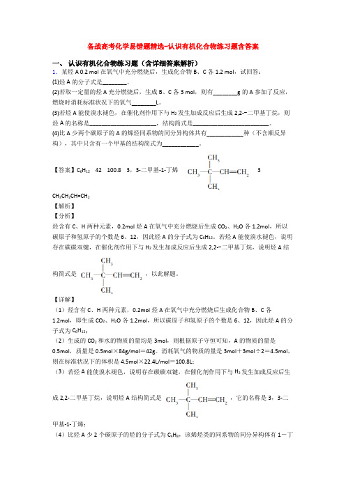 备战高考化学易错题精选-认识有机化合物练习题含答案