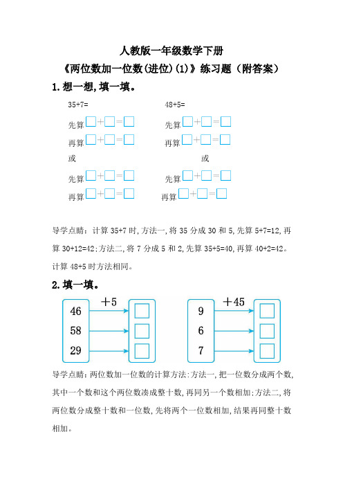 人教版一年级数学下册《两位数加一位数(进位)(1)》练习题(附答案)