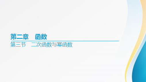 2024届高考数学一轮复习第二章《函数》第三节+二次函数与幂函数