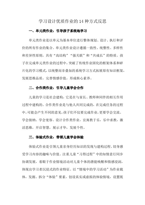 学习设计优质作业的14种方式反思