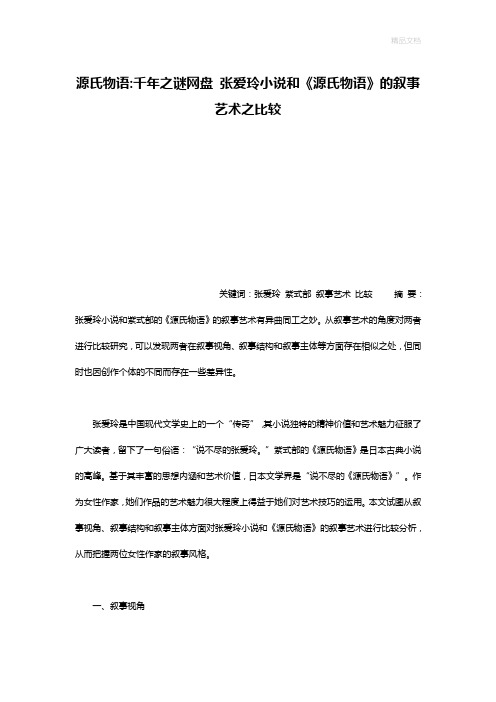 源氏物语-千年之谜网盘 张爱玲小说和《源氏物语》的叙事艺术之比较