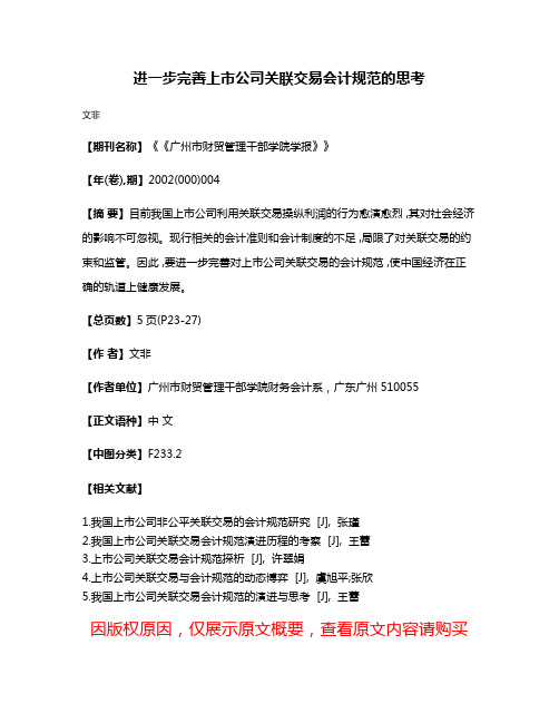 进一步完善上市公司关联交易会计规范的思考