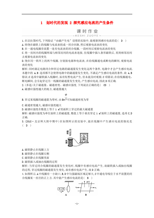 高中物理 第四章 1 划时代的发现 2 探究感应电流的产生条件练习(含解析)新人教版选修3-2