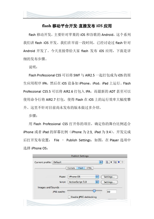 flash移动开发-直接发布iOS应用