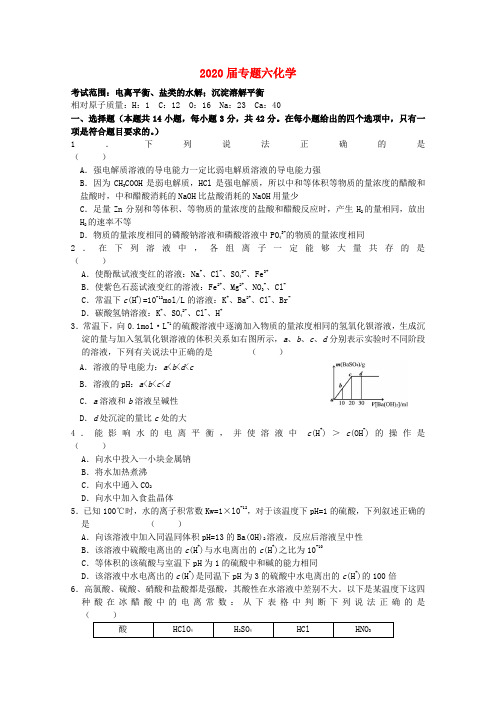 2020届高中化学 专题6电离平衡、盐类的水解;沉淀溶解平衡