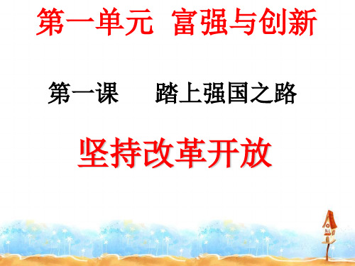 部编人教版九年级道德与法治上册 1.1 坚持改革开放  (共12张PPT)