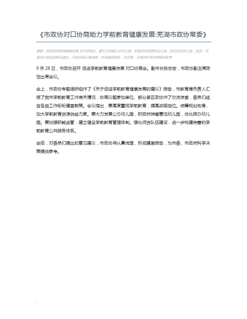 市政协对口协商助力学前教育健康发展芜湖市政协常委