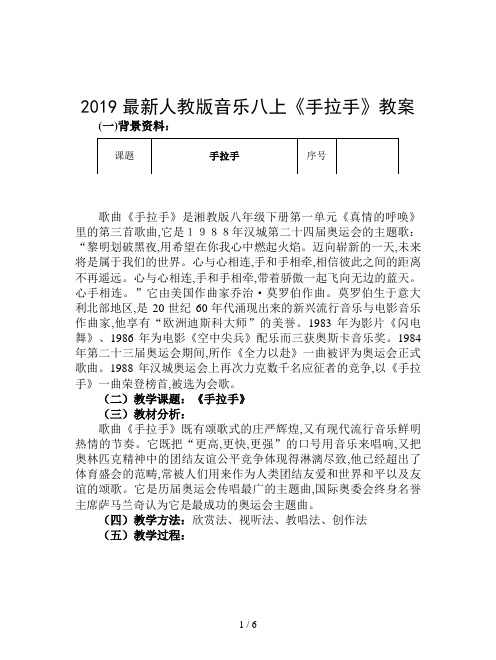 2019最新人教版音乐八上《手拉手》教案